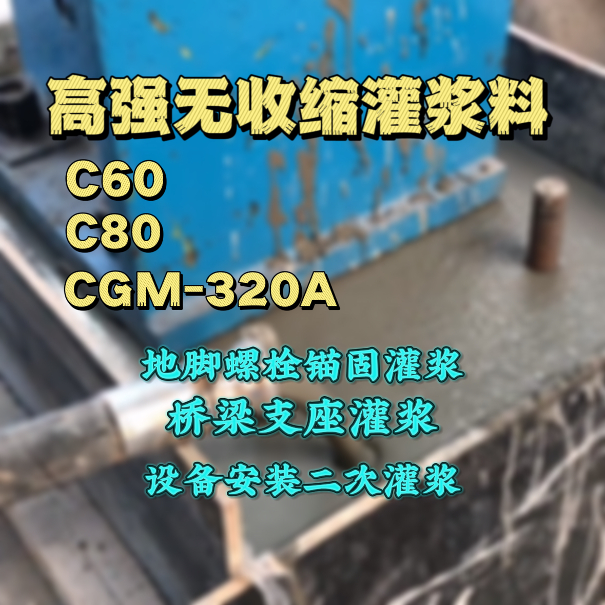 克山C60灌浆料